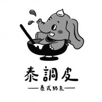 泰調皮 泰式奶茶及圖