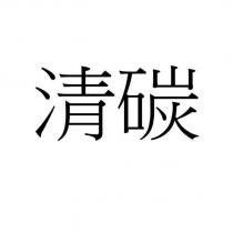 清碳