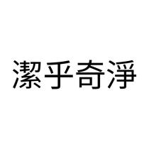 潔乎奇淨