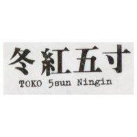 冬紅五寸 TOKO 5 SUN NINGIN