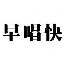 早唱快
