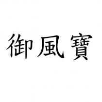 御風寶