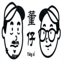 董仔 Tang A 及圖