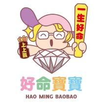 好命寶寶 HAO MING BAOBAO 及圖