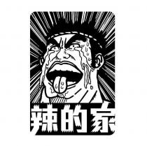 辣的家及圖