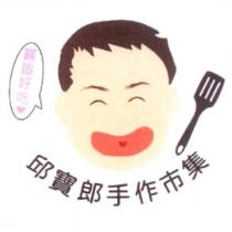 邱寶郎手作市集寶證好吃及圖