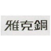 雅克鋼