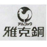 雅克鋼及圖アルコゴク 