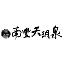 南豐設計圖南豐天玥泉