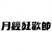 月經狂歡節設計字