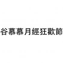 谷慕慕月經狂歡節