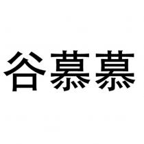 谷慕慕