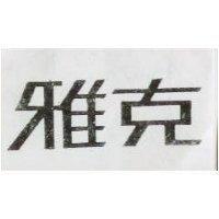 雅克