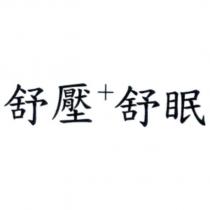 舒壓+舒眠