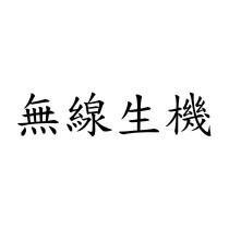 無線生機
