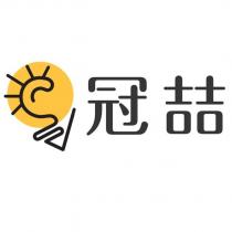 冠喆及圖