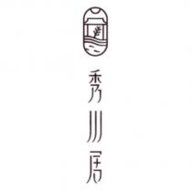 秀川居及圖
