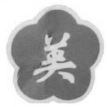 美及圖