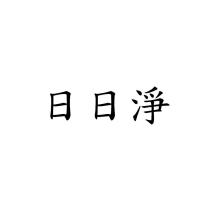 日日淨