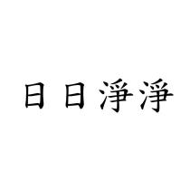 日日淨淨