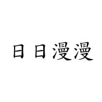 日日漫漫