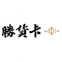 勝貨卡 SHK 設計圖