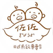 佐佐ぎようざ日式煎餃專賣店及圖