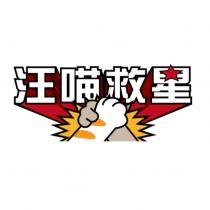 汪喵救星設計字及圖