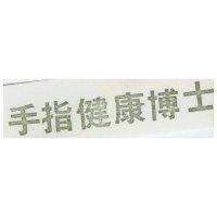 手指健康博士