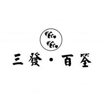 三發百筌及圖