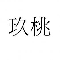 玖桃