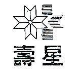 壽星及圖