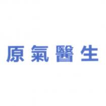 原氣醫生