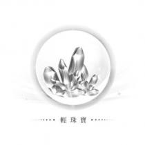 輕珠寶及圖