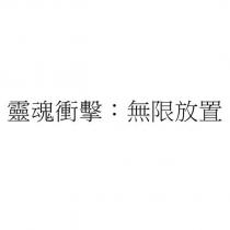 靈魂衝擊:無限放置