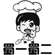 蜀一蜀二及圖