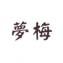 夢梅