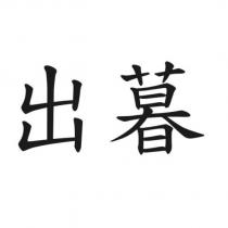 出暮