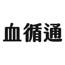 血循通