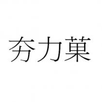 夯力菓