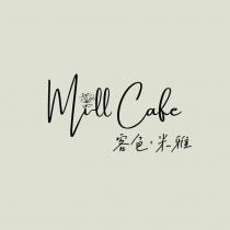 客色.米雅 Mill Cafe 及圖