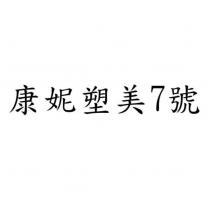 康妮塑美 7 號