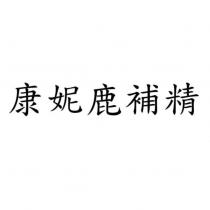 康妮鹿補精