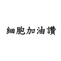 細胞加油讚