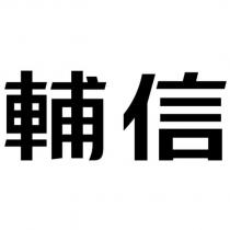輔信