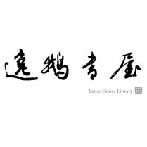 逸鵝書屋 Loose Goose Library 及金一如璽圖