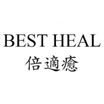 BEST HEAL 倍適癒