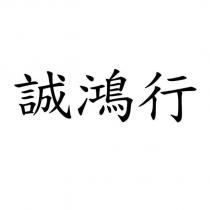 誠鴻行