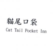 貓尾口袋 Cat Tail Pocket Inn