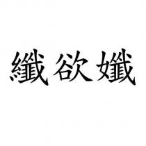 纖欲孅